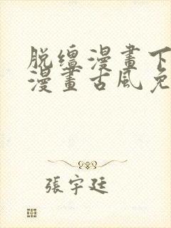 脱缰漫画下拉式漫画古风免费