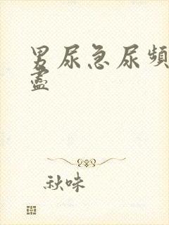 男尿急尿频尿不尽