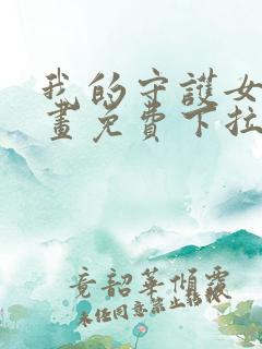 我的守护女友漫画免费下拉式