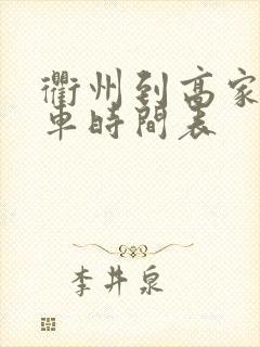 衢州到高家公交车时间表