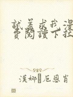 试着求我漫画免费阅读下拉式