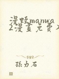 漫蛙manwa2漫画免费入口页面