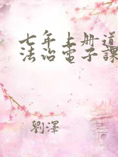 七年上册道德与法治电子课本