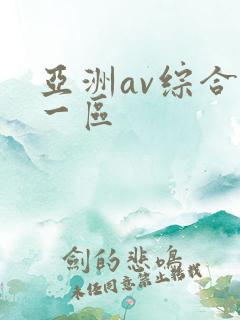 亚洲av综合第一区