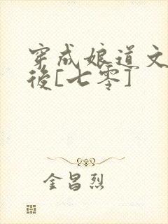 穿成娘道文女主后[七零]