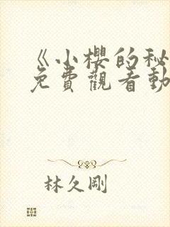 《小樱的秘密》免费观看动漫