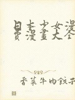 日本少女漫画免费漫画大全