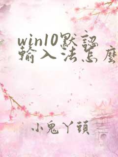 win10默认输入法怎么设置成英文