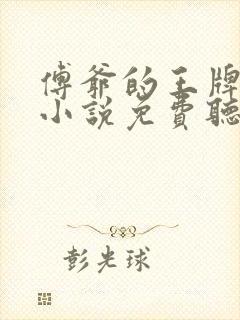 傅爷的王牌傲妻小说免费听书