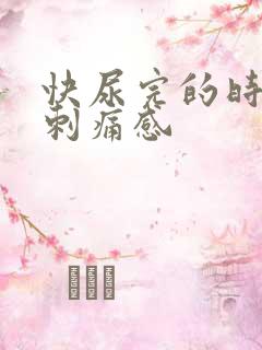 快尿完的时候有刺痛感