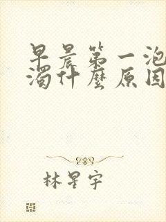 早晨第一泡尿混浊什么原因