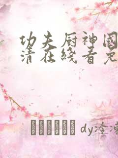 功夫厨神国语高清在线看免费观看