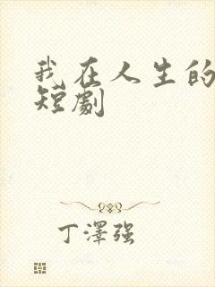 我在人生的尽头短剧