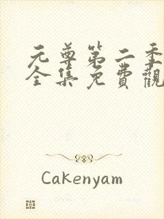 元尊第二季动漫全集免费观看