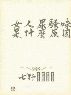 女人尿骚味刺鼻是什么原因