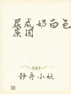 尿成奶白色什么原因