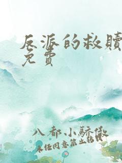 反派的救赎漫画免费