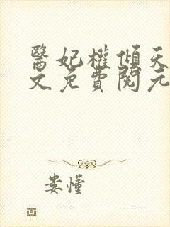 医妃权倾天下全文免费阅元卿凌