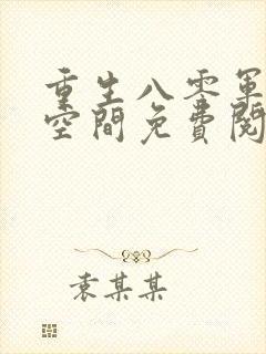 重生八零军嫂有空间免费阅读