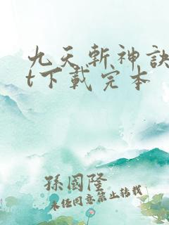 九天斩神诀txt下载完本