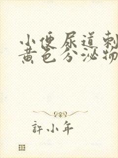 小便尿道刺痛有黄色分泌物