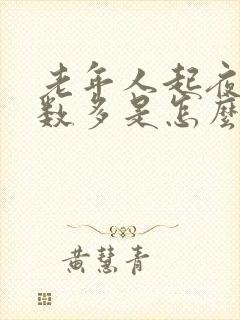 老年人起夜尿次数多是怎么回事