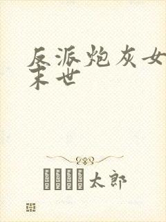 反派炮灰女配在末世