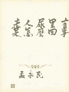 老人尿里有蛋白是怎么回事