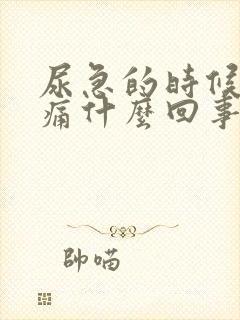 尿急的时候膀胱痛什么回事呢