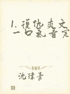 1. 复仇爽文一口气看完