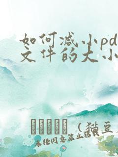 如何减小pdf文件的大小