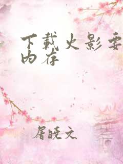 下载火影要多少内存