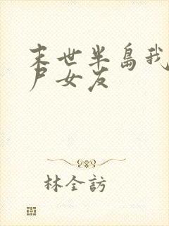 末世半岛我的丧尸女友