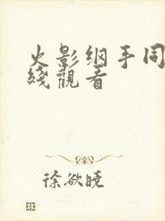 火影纲手同人在线观看