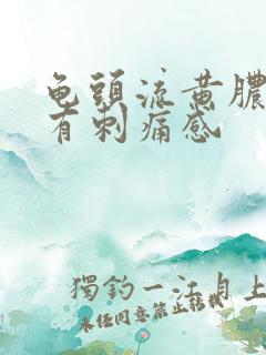 龟头流黄脓尿尿有刺痛感