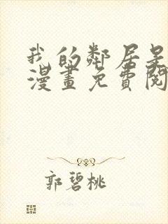 我的邻居是bj漫画免费阅读无删减