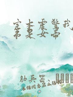 完本震惊我的徒弟是女帝