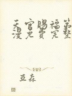 天官赐福第季动漫免费完整版第二季