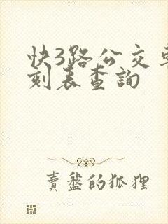 快3路公交车时刻表查询