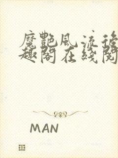 魔艳风流后宫笔趣阁在线阅读