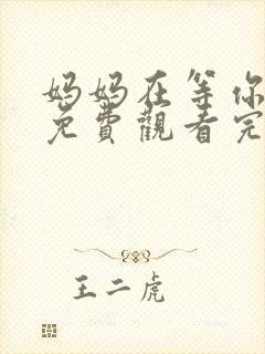 妈妈在等你全集免费观看完整版高清