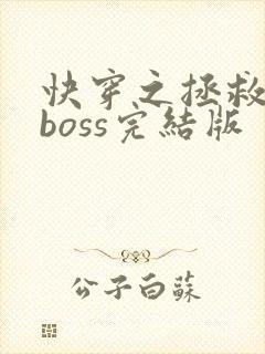 快穿之拯救黑化boss完结版