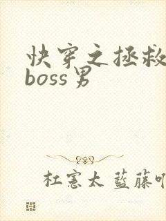 快穿之拯救黑化boss男