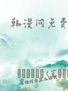 韩漫网免费在线