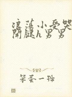 浪荡小受哭腔张开腿h男男