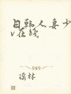 日韩人妻少妇av在线