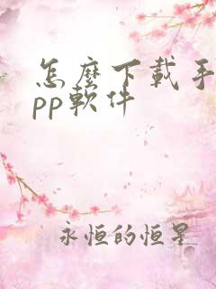 怎么下载手机app软件