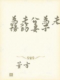 为老公为老板服务的妻子