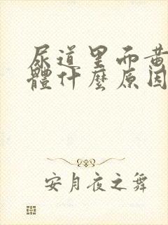 尿道里面黄色液体什么原因