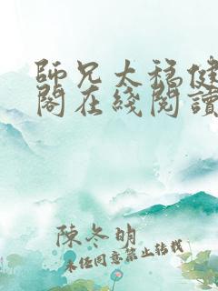 师兄太稳健笔趣阁在线阅读